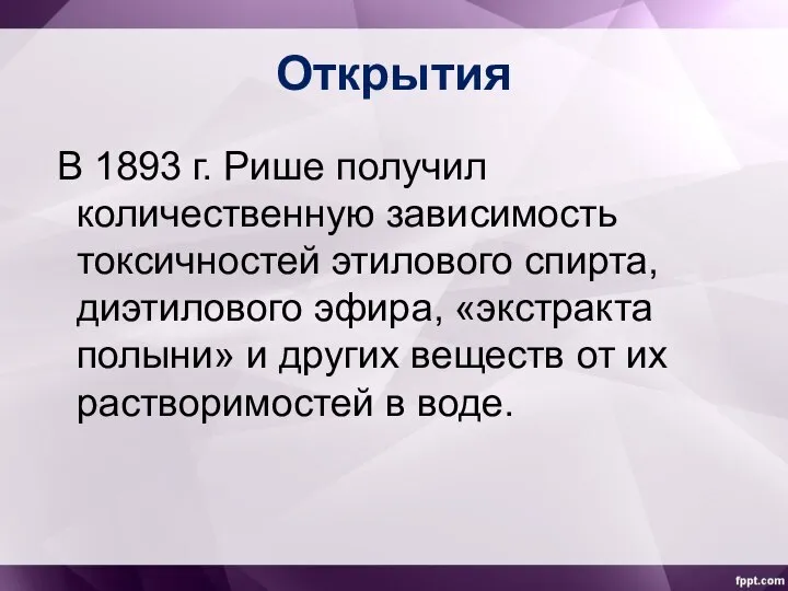 Открытия В 1893 г. Рише получил количественную зависимость токсичностей этилового спирта,