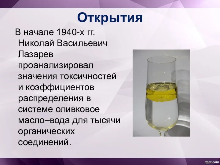 Открытия В начале 1940-х гг. Николай Васильевич Лазарев проанализировал значения токсичностей
