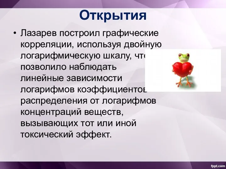 Открытия Лазарев построил графические корреляции, используя двойную логарифмическую шкалу, что позволило