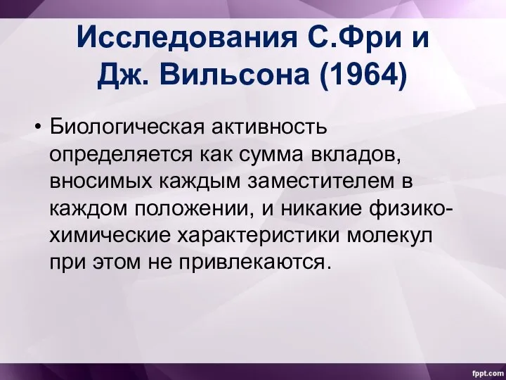 Исследования С.Фри и Дж. Вильсона (1964) Биологическая активность определяется как сумма