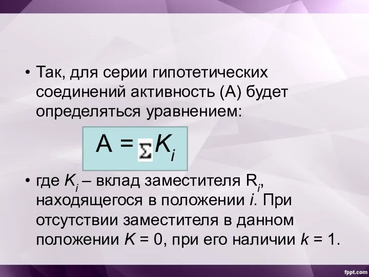 Так, для серии гипотетических соединений активность (А) будет определяться уравнением: где