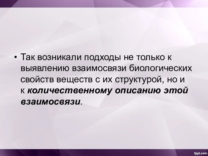 Так возникали подходы не только к выявлению взаимосвязи биологических свойств веществ