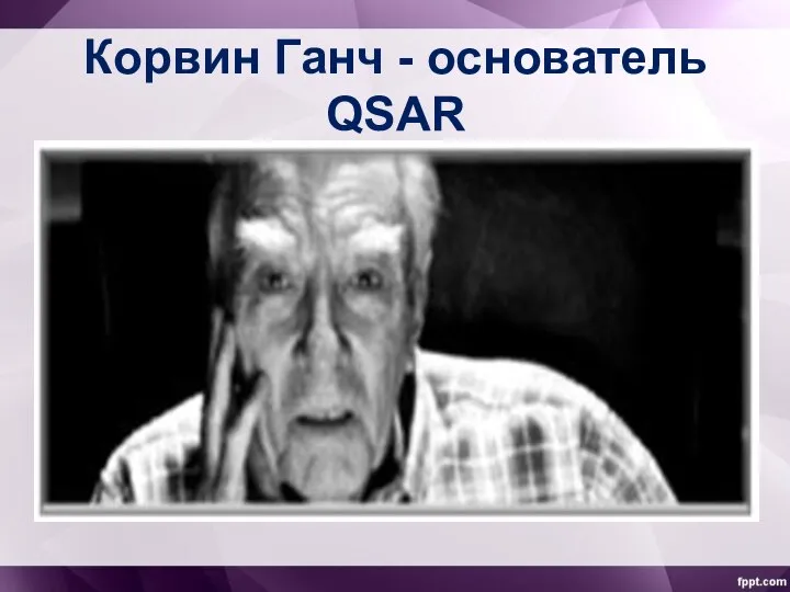 Корвин Ганч - основатель QSAR