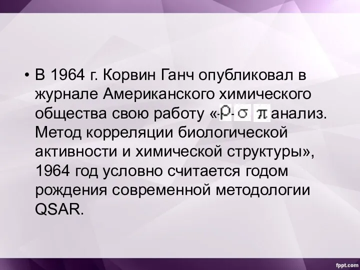 В 1964 г. Корвин Ганч опубликовал в журнале Американского химического общества