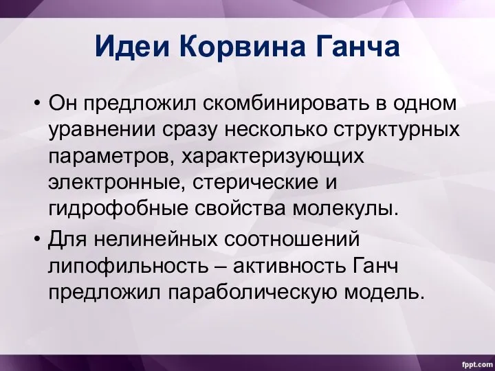 Идеи Корвина Ганча Он предложил скомбинировать в одном уравнении сразу несколько