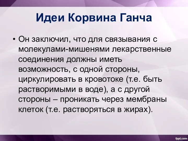 Идеи Корвина Ганча Он заключил, что для связывания с молекулами-мишенями лекарственные