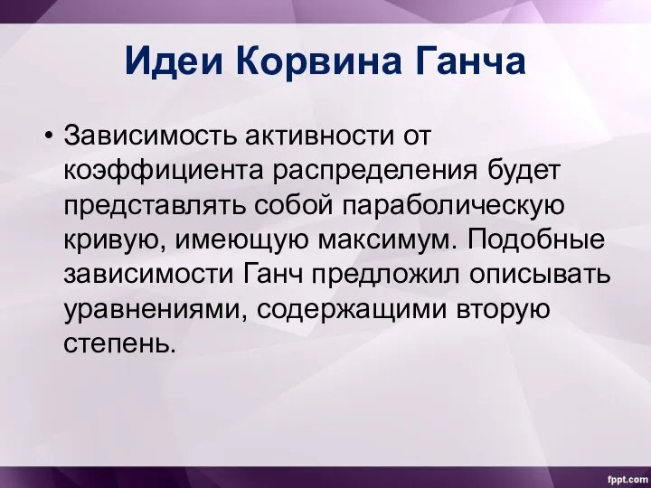 Идеи Корвина Ганча Зависимость активности от коэффициента распределения будет представлять собой