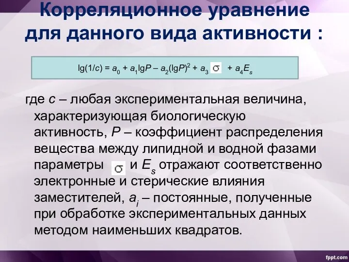 Корреляционное уравнение для данного вида активности : где с – любая