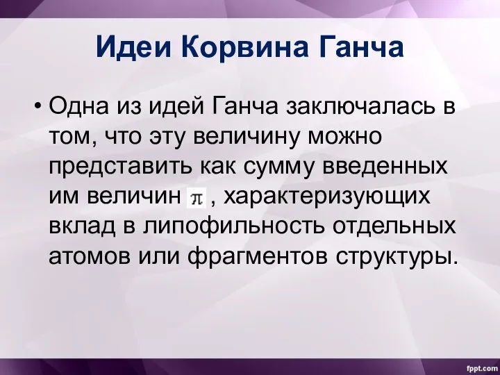 Идеи Корвина Ганча Одна из идей Ганча заключалась в том, что