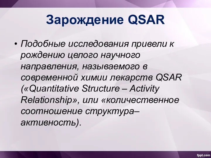 Зарождение QSAR Подобные исследования привели к рождению целого научного направления, называемого