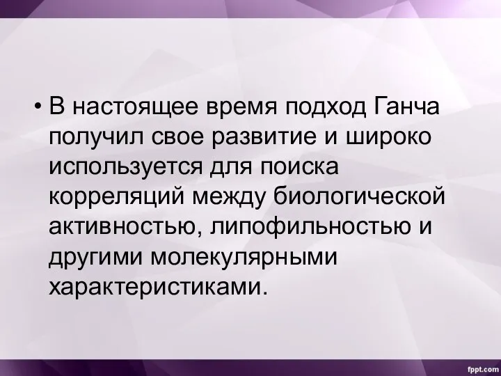 В настоящее время подход Ганча получил свое развитие и широко используется