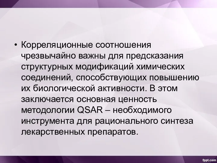 Корреляционные соотношения чрезвычайно важны для предсказания структурных модификаций химических соединений, способствующих