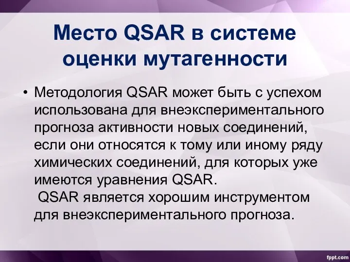 Место QSAR в системе оценки мутагенности Методология QSAR может быть с