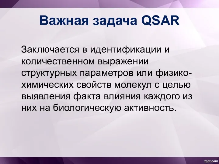 Важная задача QSAR Заключается в идентификации и количественном выражении структурных параметров