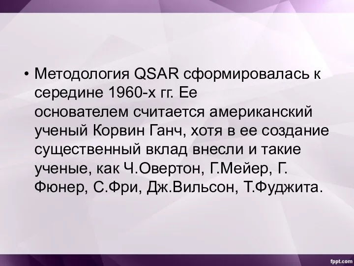 Методология QSAR сформировалась к середине 1960-х гг. Ее основателем считается американский