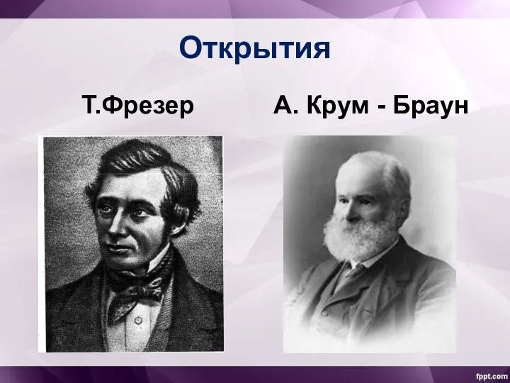 Открытия Т.Фрезер А. Крум - Браун