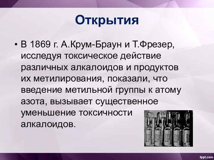 Открытия В 1869 г. А.Крум-Браун и Т.Фрезер, исследуя токсическое действие различных