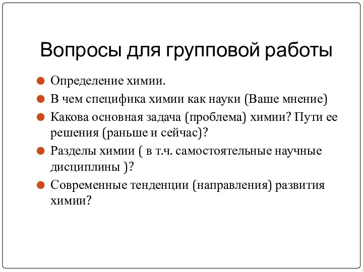 Вопросы для групповой работы Определение химии. В чем специфика химии как