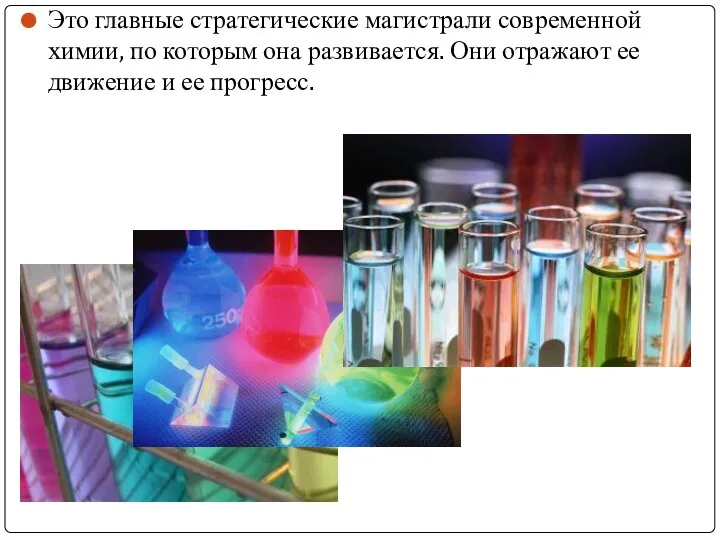 Это главные стратегические магистрали современной химии, по которым она развивается. Они