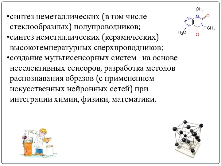 синтез неметаллических (в том числе стеклообразных) полупроводников; синтез неметаллических (керамических) высокотемпературных