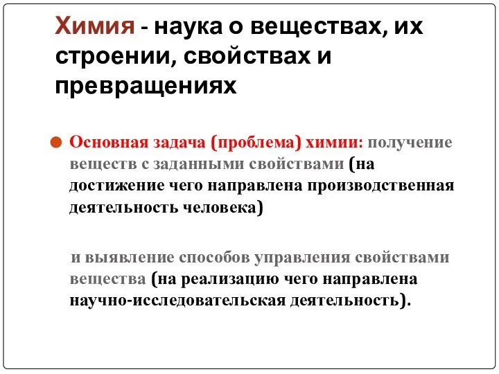 Химия - наука о веществах, их строении, свойствах и превращениях Основная