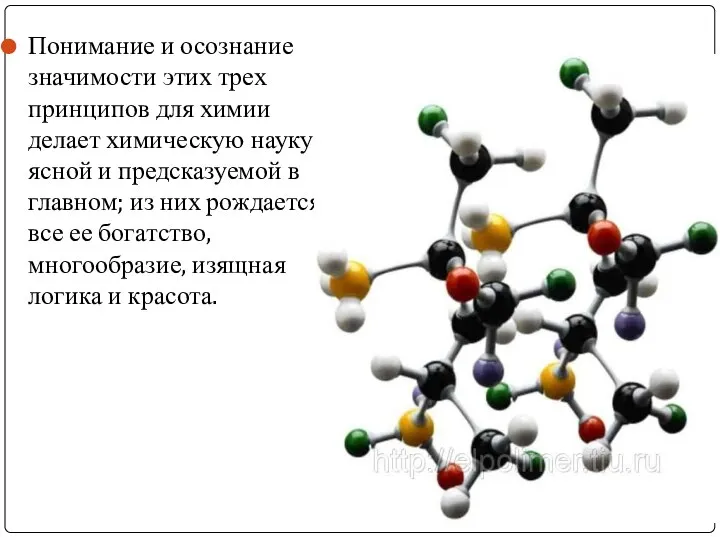 Понимание и осознание значимости этих трех принципов для химии делает химическую