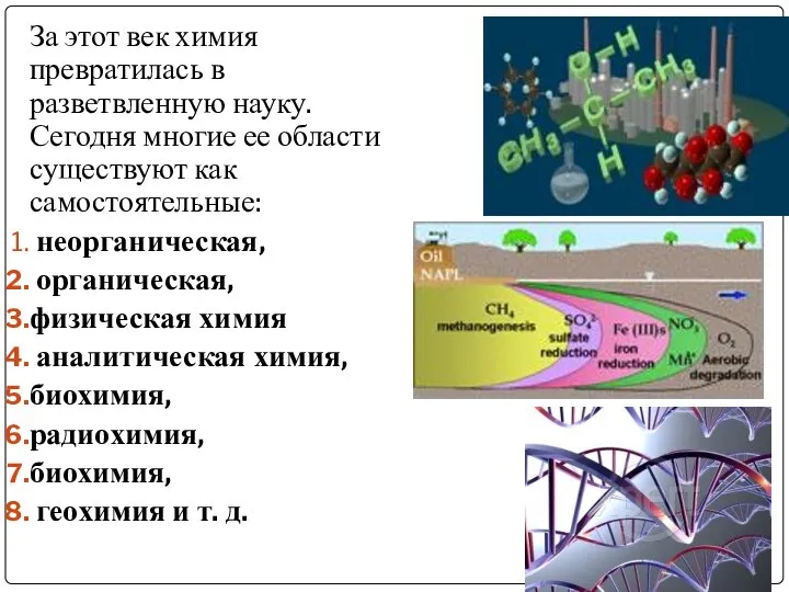 За этот век химия превратилась в разветвленную науку. Сегодня многие ее