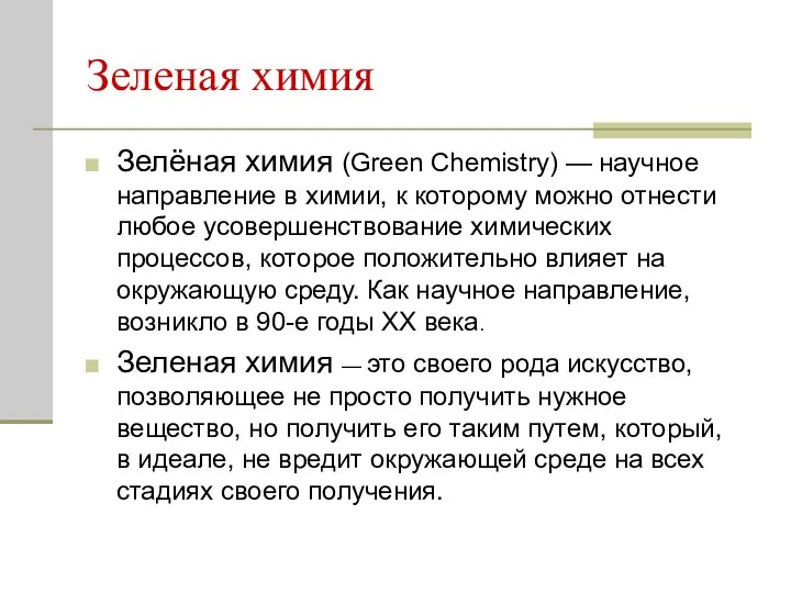 Зеленая химия Зелёная химия (Green Chemistry) — научное направление в химии,