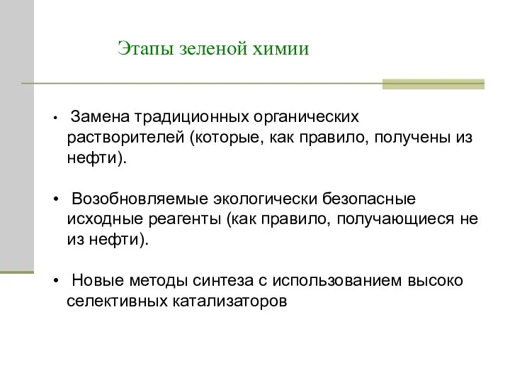 Этапы зеленой химии Замена традиционных органических растворителей (которые, как правило, получены