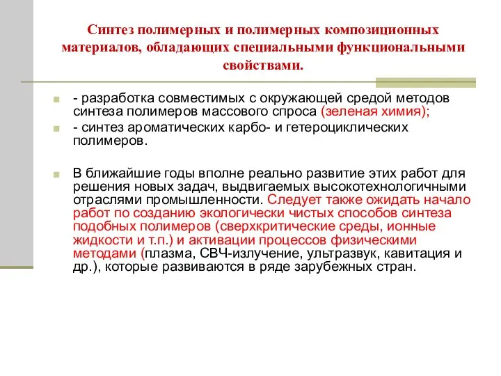 Синтез полимерных и полимерных композиционных материалов, обладающих специальными функциональными свойствами. -