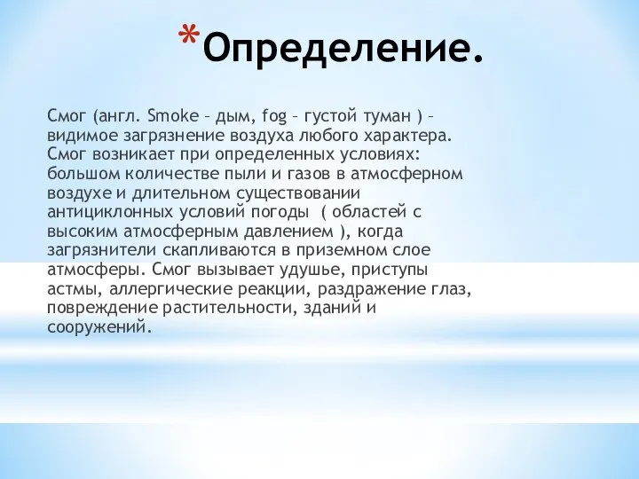 Определение. Смог (aнгл. Smoke – дым, fog – густой туман )