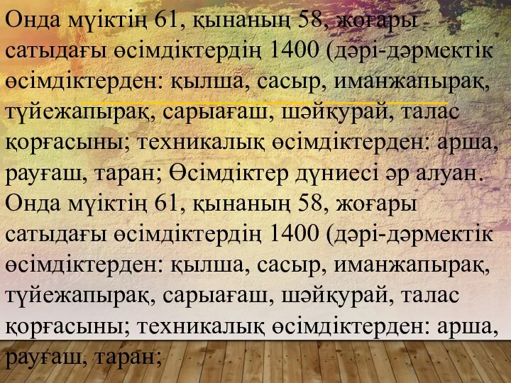 Онда мүіктің 61, қынаның 58, жоғары сатыдағы өсімдіктердің 1400 (дәрі-дәрмектік өсімдіктерден: