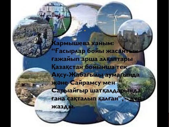 Кармышева ханым: “Ғасырлар бойы жасайтын ғажайып арша алқаптары Қазақстан бойынша тек