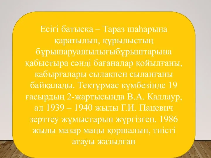 Есігі батысқа – Тараз шаһарына қаратылып, құрылыстың бұрышаруашылығыбұрыштарына қабыстыра сәнді бағаналар