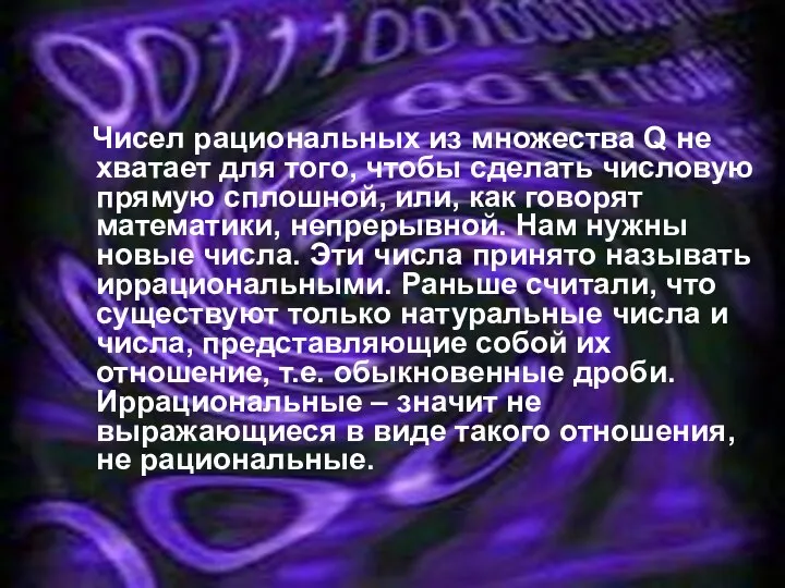 Чисел рациональных из множества Q не хватает для того, чтобы сделать