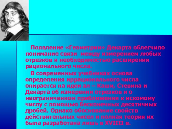 Появление «Геометрии» Декарта облегчило понимание связи между измерением любых отрезков и