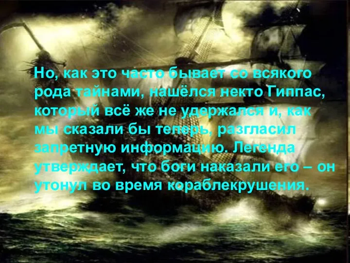 Но, как это часто бывает со всякого рода тайнами, нашёлся некто