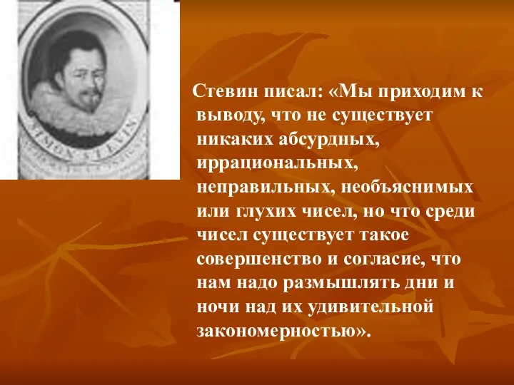 Стевин писал: «Мы приходим к выводу, что не существует никаких абсурдных,