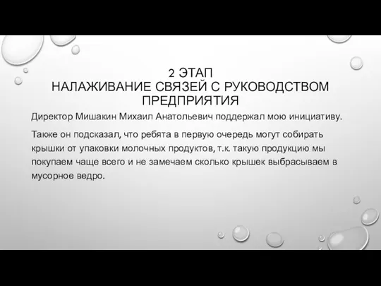 2 ЭТАП НАЛАЖИВАНИЕ СВЯЗЕЙ С РУКОВОДСТВОМ ПРЕДПРИЯТИЯ Директор Мишакин Михаил Анатольевич