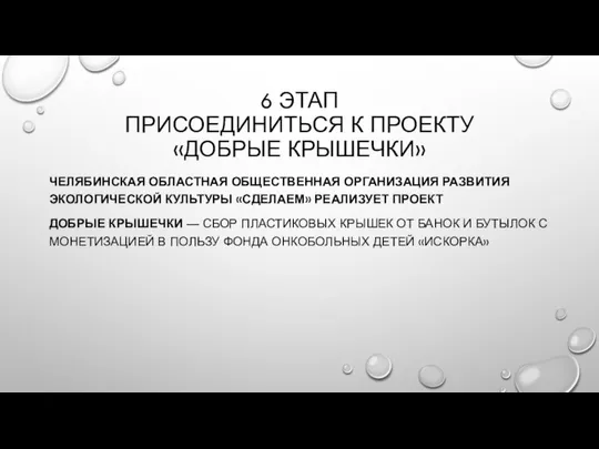 6 ЭТАП ПРИСОЕДИНИТЬСЯ К ПРОЕКТУ «ДОБРЫЕ КРЫШЕЧКИ» ЧЕЛЯБИНСКАЯ ОБЛАСТНАЯ ОБЩЕСТВЕННАЯ ОРГАНИЗАЦИЯ