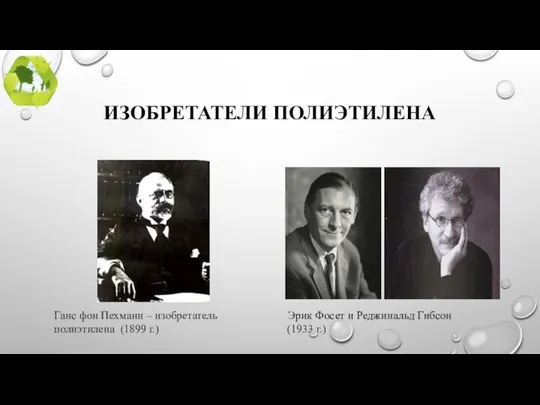 ИЗОБРЕТАТЕЛИ ПОЛИЭТИЛЕНА Ганс фон Пехманн – изобретатель Эрик Фосет и Реджинальд