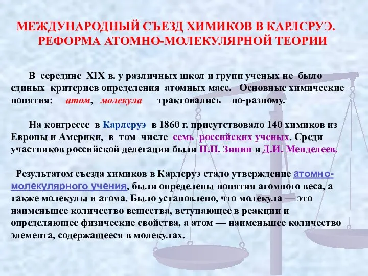 МЕЖДУНАРОДНЫЙ СЪЕЗД ХИМИКОВ В КАРЛСРУЭ. РЕФОРМА АТОМНО-МОЛЕКУЛЯРНОЙ ТЕОРИИ В середине XIX