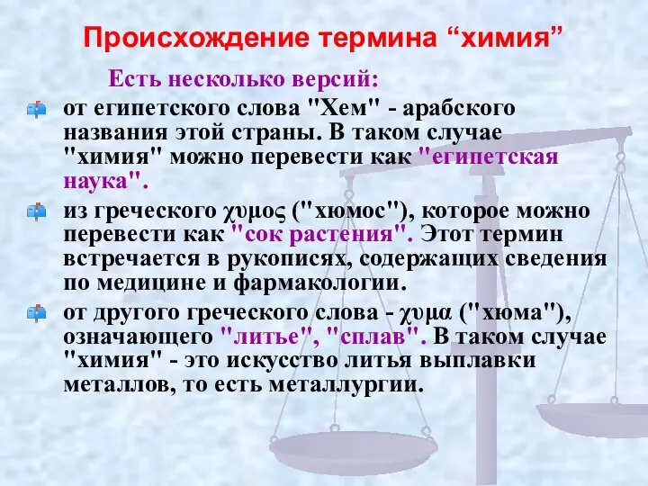 Происхождение термина “химия” Есть несколько версий: от египетского слова "Хем" -