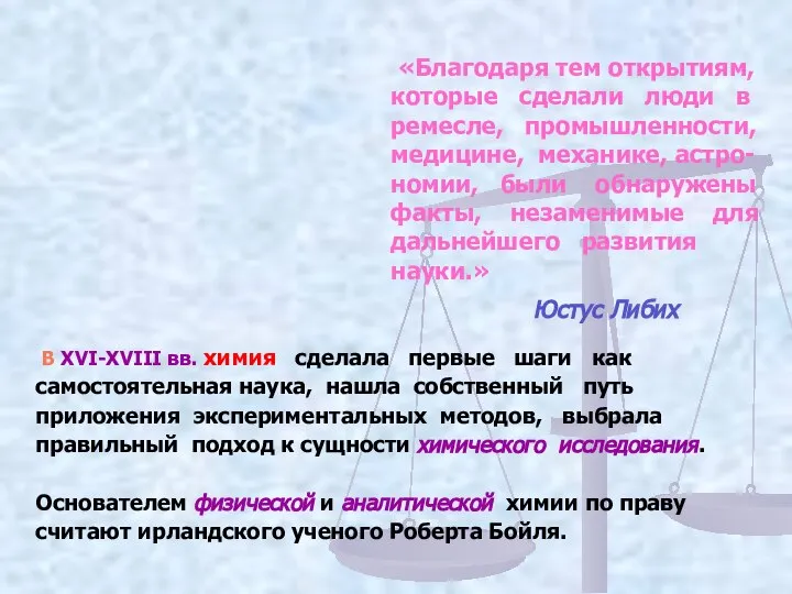 «Благодаря тем открытиям, которые сделали люди в ремесле, промышленности, медицине, механике,