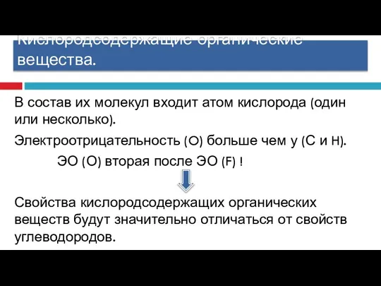 Кислородсодержащие органические вещества. В состав их молекул входит атом кислорода (один