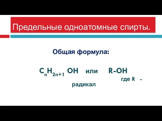 Предельные одноатомные спирты. Общая формула: CnH2n+1 OH или R-OH где R - радикал