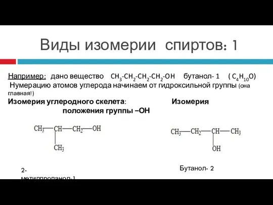 Виды изомерии спиртов: 1 Например: дано вещество CH3-CH2-CH2-CH2-OH бутанол- 1 (