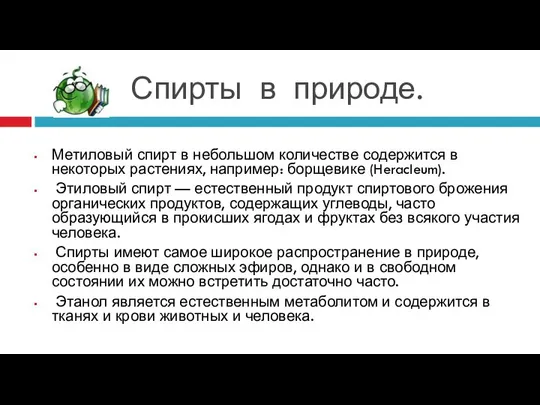 Спирты в природе. Метиловый спирт в небольшом количестве содержится в некоторых