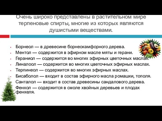 Очень широко представлены в растительном мире терпеновые спирты, многие из которых