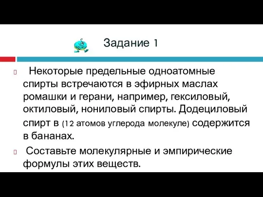 Задание 1 Некоторые предельные одноатомные спирты встречаются в эфирных маслах ромашки